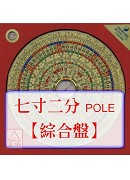 羅經盤七寸二分(綜合_POLE盤面)