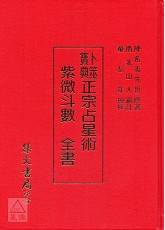 正宗紫微斗數全書《正宗占星術》