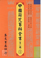 中國符咒百科全書(1)中天號令三陣正法