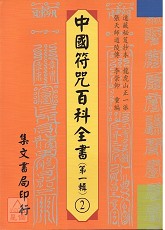 中國符咒百科全書(2)書符啟帝科
