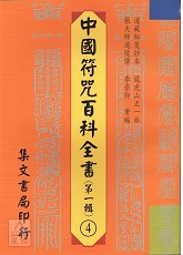 中國符咒百科全書(4)清微靈寶正一登壇行道秘訣