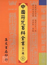 中國符咒百科全書(6)先天佈罩科