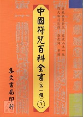 中國符咒百科全書(7)鎮宅符篆
