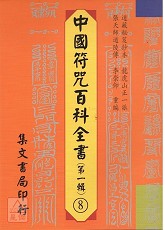 中國符咒百科全書(8)北元統章