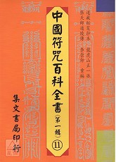 中國符咒百科全書(11)變壇至秘