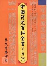 中國符咒百科全書(25)祝融行科