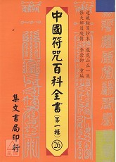 中國符咒百科全書(26)靈寶頒赦並遣龍行科
