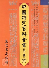 中國符咒百科全書(27)保持降煞并進蕩穢表行科