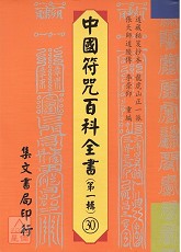 中國符咒百科全書(30)宴謝痳痘娘娘行科