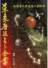 星象曆法占卜全書