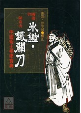 冰鑑、鐵關刀《曾國藩知人善用的秘訣》 POD