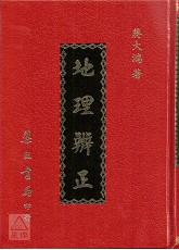 地理辨正