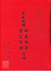 沈氏地理辨正抉要玄空捷訣合編