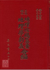 三元秘本地理陰陽纂要‧地理學新義合編(精)