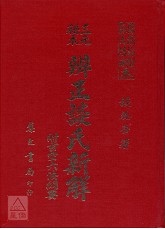 三元秘本辨正談氏新解附六法綱要