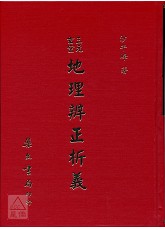 三元玄空地理辨正析義