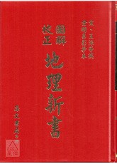 圖解校正地理新書《中央圖書館手抄秘本》