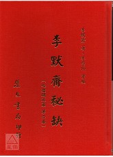 李默齋秘缺《地理闢徑集第二集》