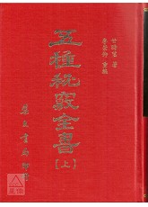 五種秘竅全書《地理秘竅．選擇秘竅．天星秘竅．羅盤秘竅．奇門秘竅》上、下冊