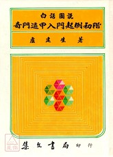 圖說奇門遁甲入門起例初階(精)