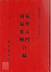 易學探原易學入門卦氣集解合編《精裝》