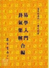 易學探原易學入門卦氣集解合編《平裝》