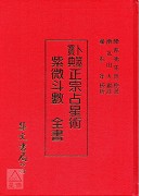 正宗紫微斗数全书《正宗占星术》