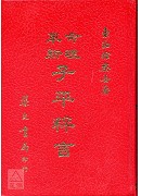 子平粹言(精裝)