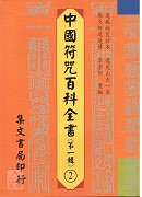 中國符咒百科全書(2)書符啟帝科