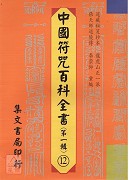 中國符咒百科全書(12)梅山靈符神咒