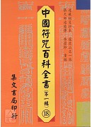 中國符咒百科全書(18)秘要符章