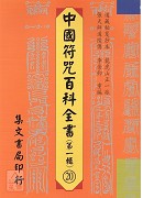 中國符咒百科全書(20)清微發奏真科