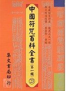 中國符咒百科全書(23)正一普渡行科