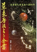 星象曆法占卜全書