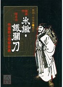 冰鑑、鐵關刀《曾國藩知人善用的秘訣》 POD