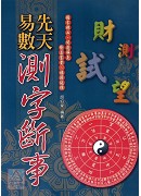 先天易數測字斷事