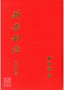 科學相法(七政四餘)