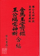 王公陽宅神斷‧金馬玉堂寶鑑合編