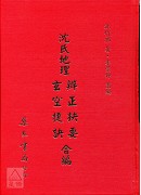 沈氏地理辨正抉要玄空捷訣合編