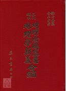 三元秘本地理陰陽纂要‧地理學新義合編(精)