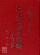 三元秘本辨正談氏新解附六法綱要