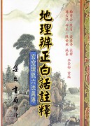 地理辨正白話註釋《玄空真傳》