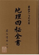 地理四秘全書十二種