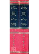 地靈人傑(上下冊)