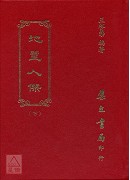 地靈人傑(上下冊)