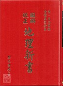 圖解校正地理新書《中央圖書館手抄秘本》