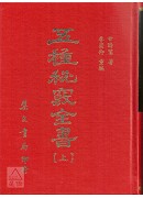 五種秘竅全書《地理秘竅．選擇秘竅．天星秘竅．羅盤秘竅．奇門秘竅》上、下冊