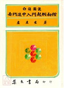 圖說奇門遁甲入門起例初階(精)