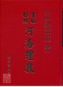 重編標點河洛理數