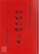 易學探原易學入門卦氣集解合編《精裝》